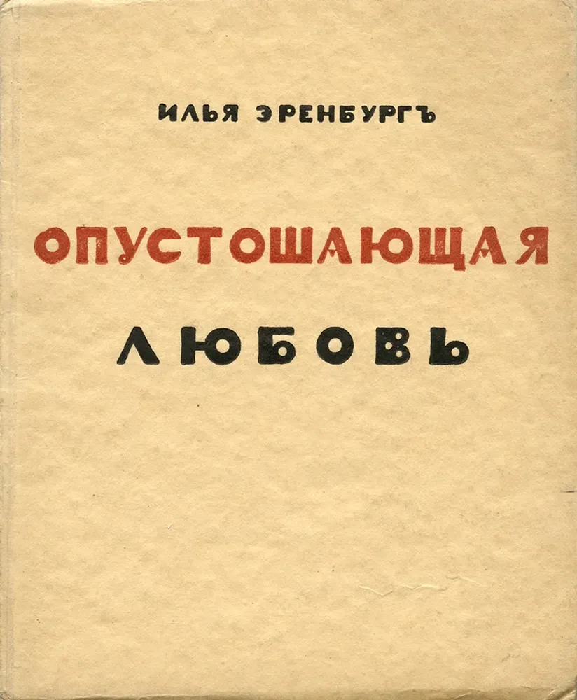 Опустошающая любовь
