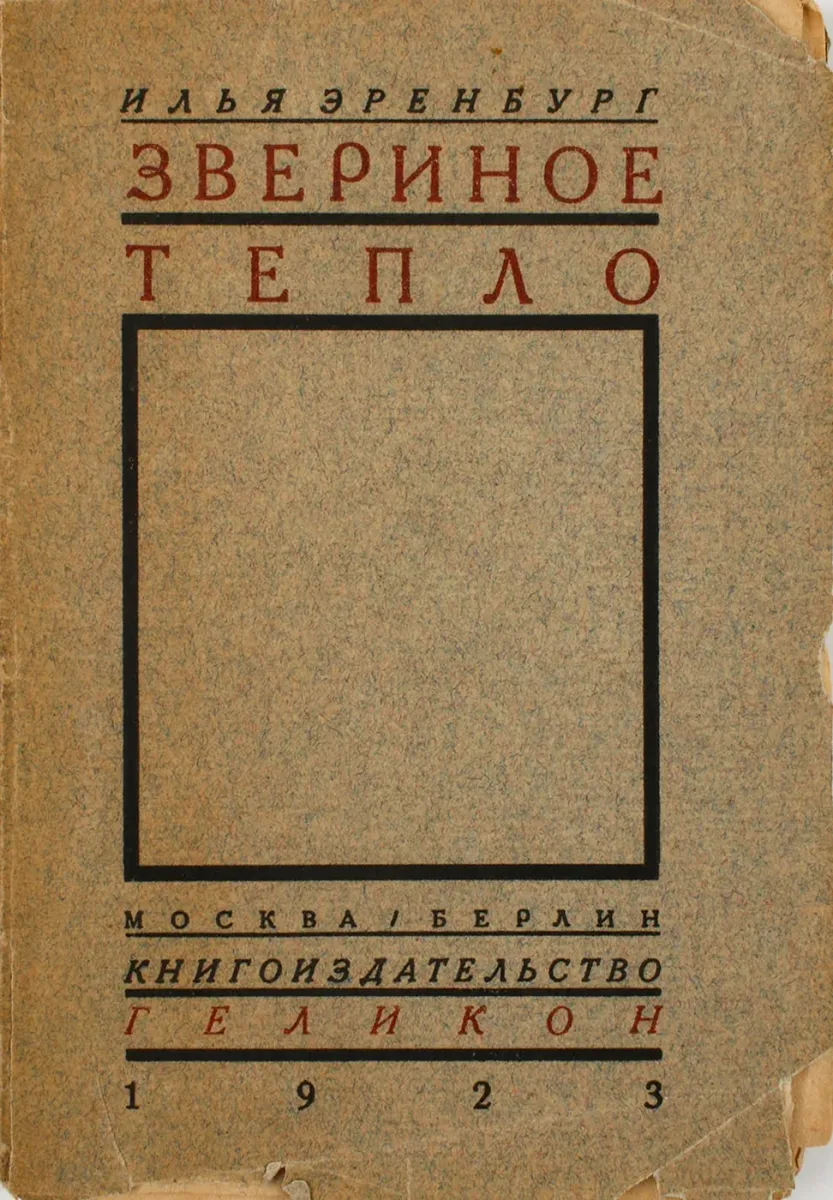 Звериное тепло