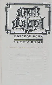 Морской волк. Белый клык