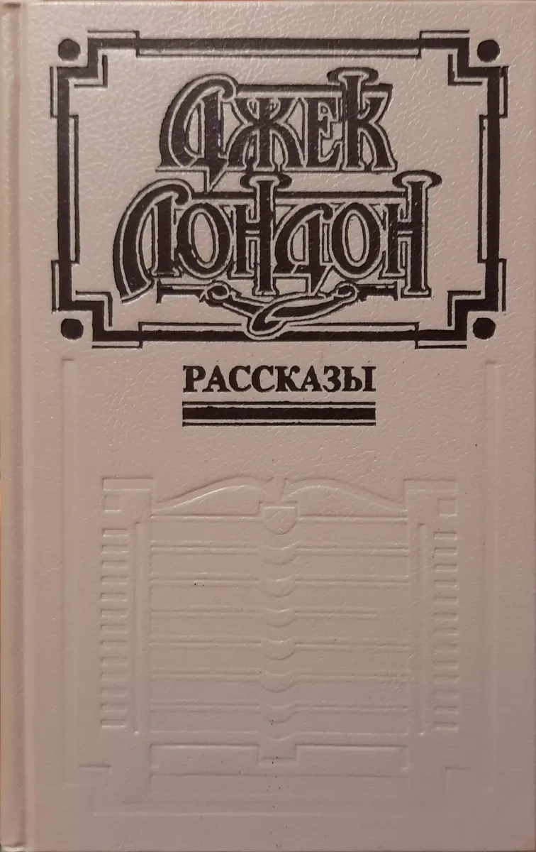Рассказы