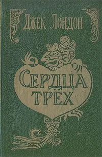 Сердца трёх