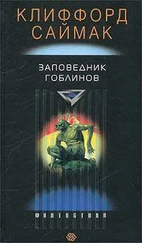 Заповедник Гоблинов