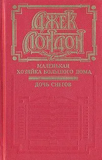 Маленькая хозяйка большого дома. Дочь снегов