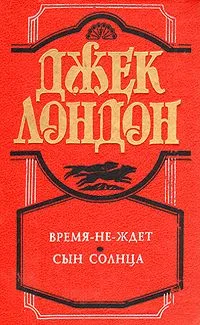 Время-не-ждет. Сын солнца