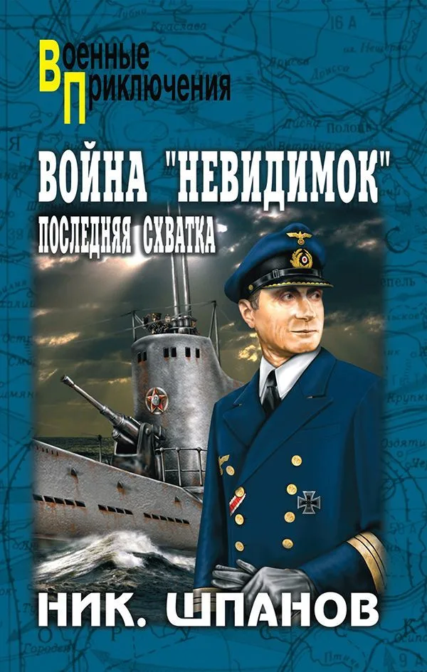 Война "невидимок". Последняя схватка