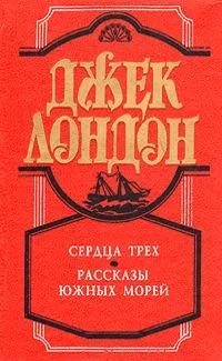 Сердца трех. Рассказы Южных морей