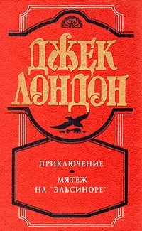 Приключение. Мятеж на "Эльсиноре"
