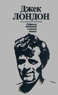 Джек Лондон. Собрание сочинений в шести томах. Том 2
