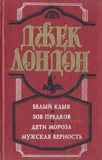 Белый клык. Зов предков. Дети мороза. Мужская верность