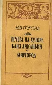 Вечера на хуторе близ Диканьки. Миргород