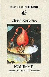 Кошмар: литература и жизнь