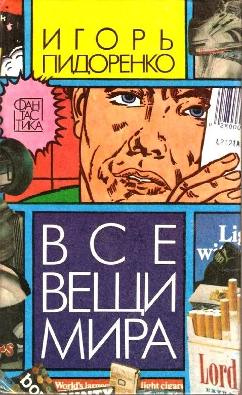 Все вещи мира