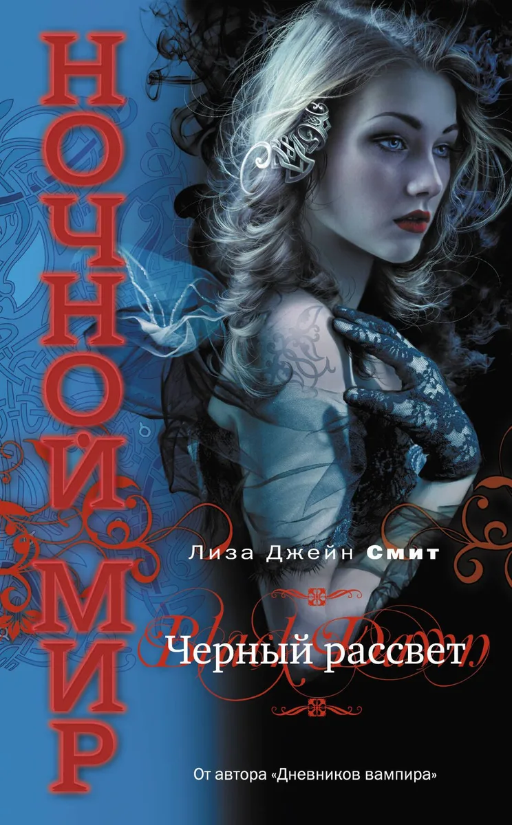 Чёрный рассвет