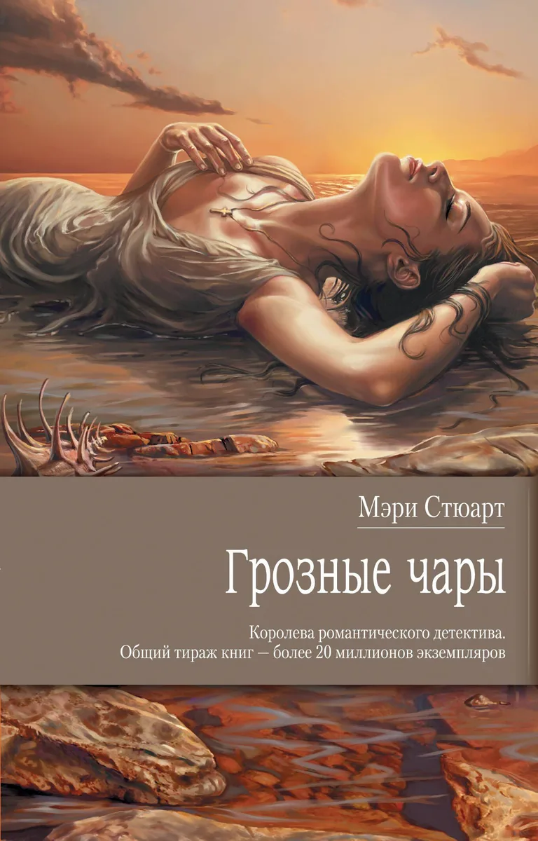 Грозные чары