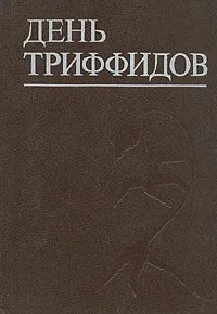 День триффидов