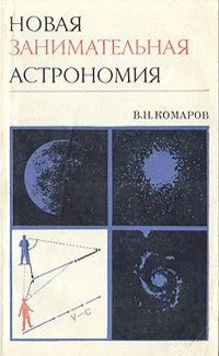 Новая занимательная астрономия