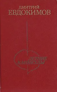 Летние каникулы