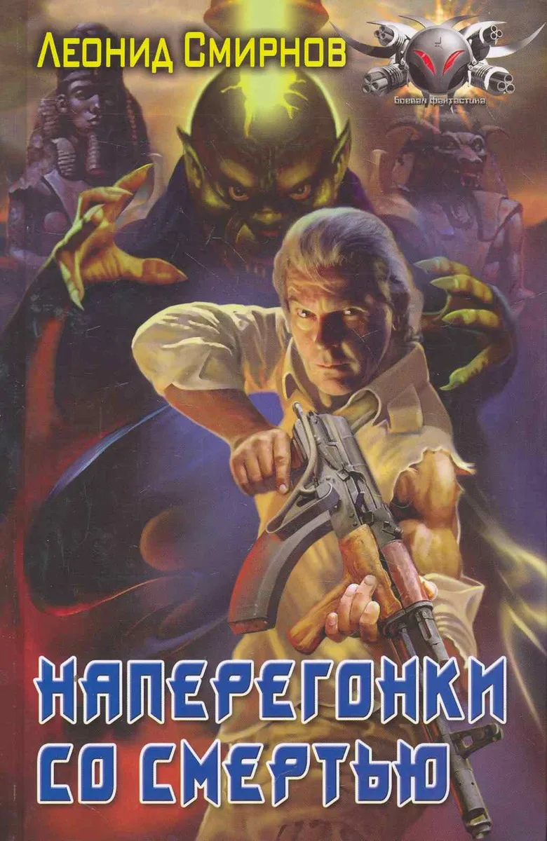 Наперегонки со смертью