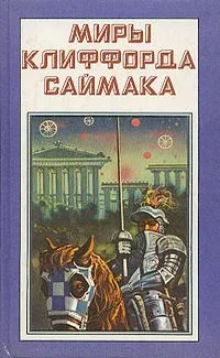 Миры Клиффорда Саймака. Книга 4