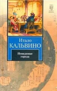 Невидимые города