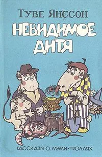 Невидимое дитя. Рассказы о Муми-троллях