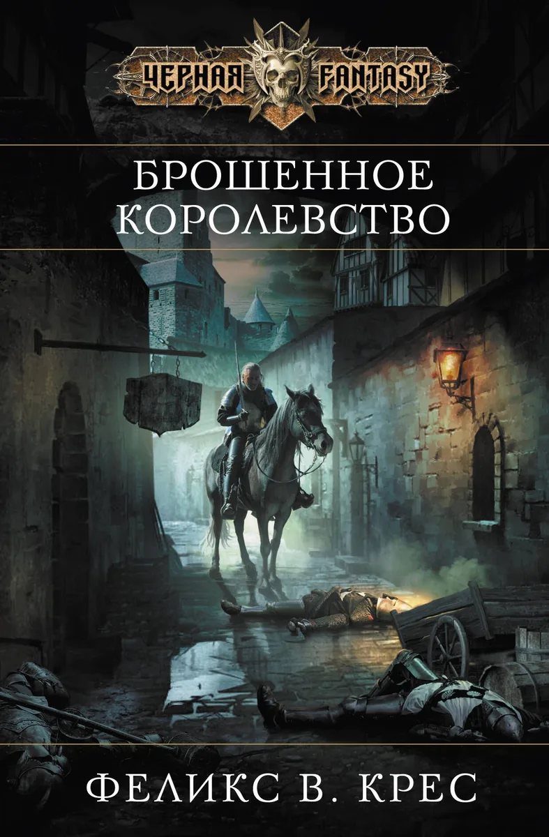 Брошенное королевство
