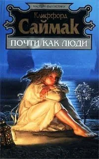 Почти как люди