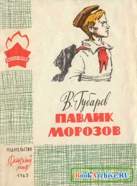 Павлик Морозов