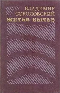 Житье-бытье