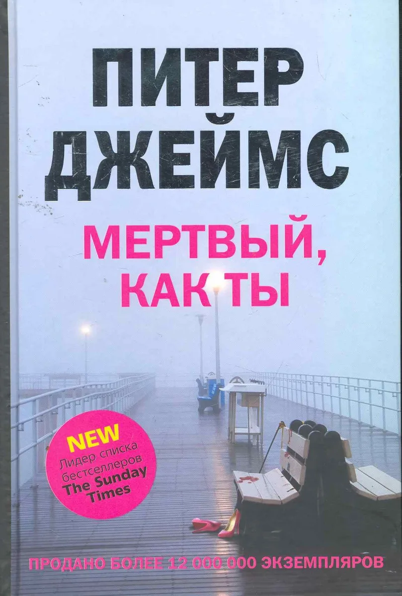 Мертвый, как ты