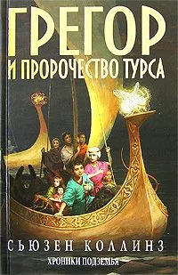 Грегор и пророчество Турса