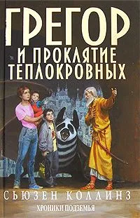 Грегор и проклятие теплокровных
