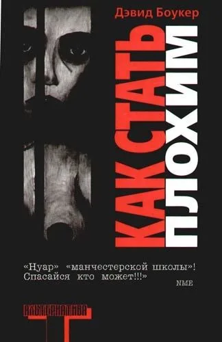 Как стать плохим