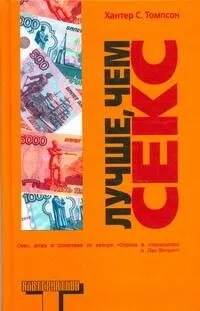 Лучше, чем секс