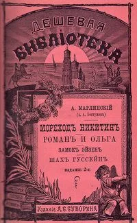 Мореходъ Никитинъ. Романъ и Ольга. Замокъ Эйзенъ. Шахъ Гуссейнъ