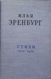 Стихи. 1938 - 1958