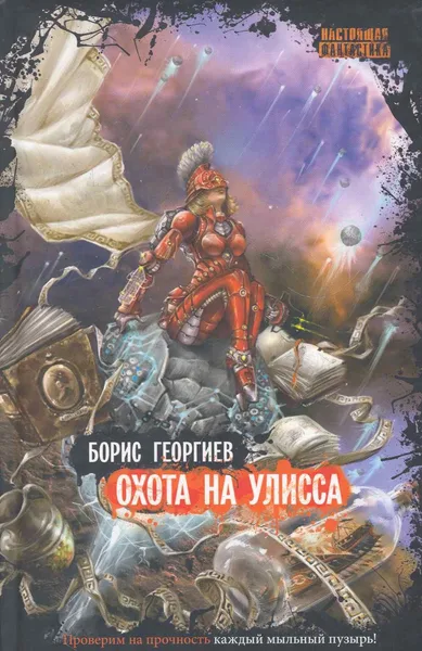 Охота на Улисса