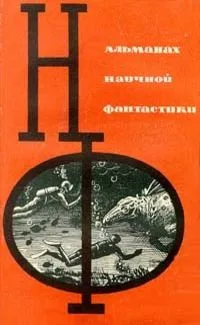 Альманах научной фантастики. Выпуск 1