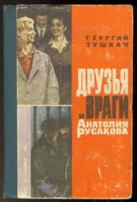 Друзья и враги Анатолия Русакова