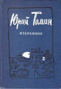 Избранное: Повести. Рассказы.