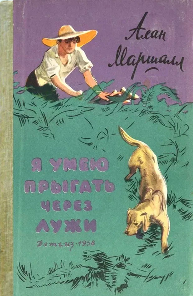 Я умею прыгать через лужи