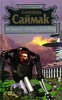 Большая уборка на Солнце