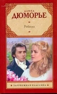 Ребекка