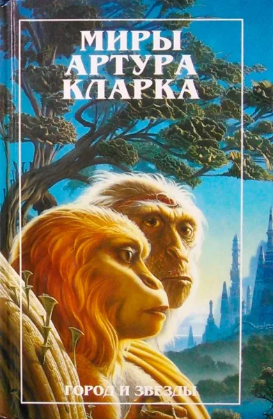 Город и звезды