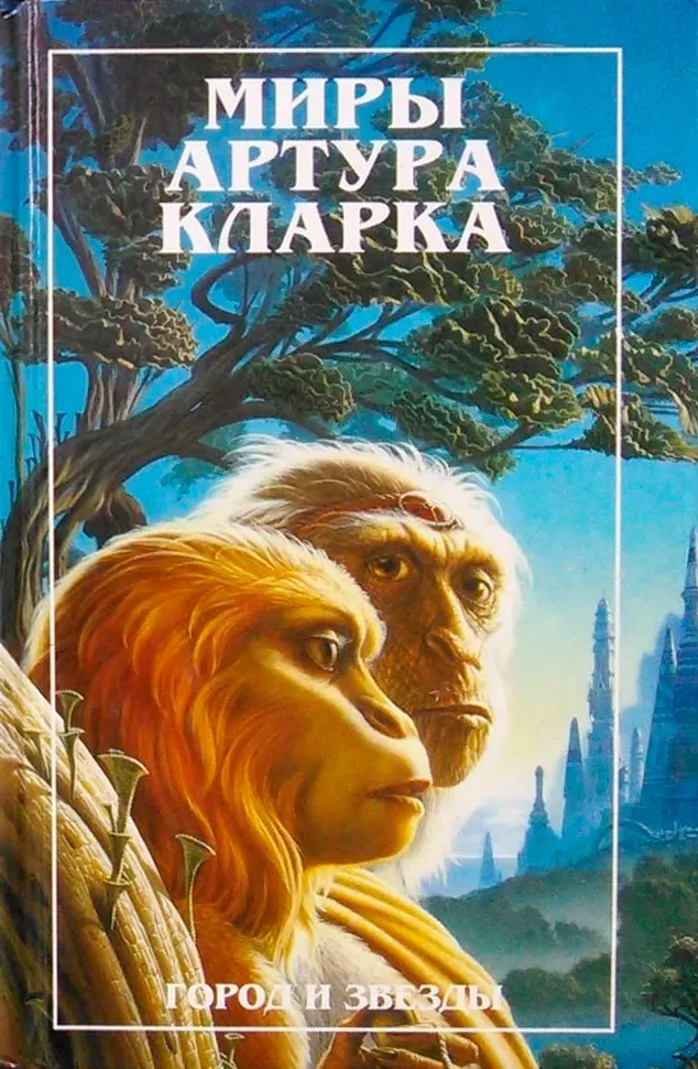 Город и звезды