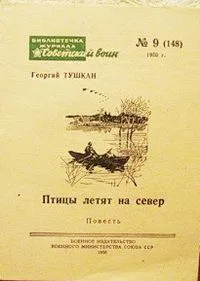 Птицы летят на север