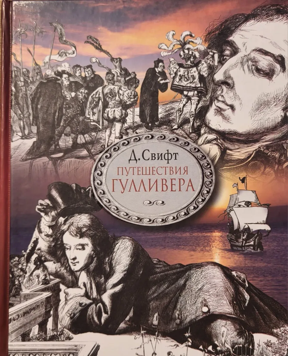 Путешествия Гулливера