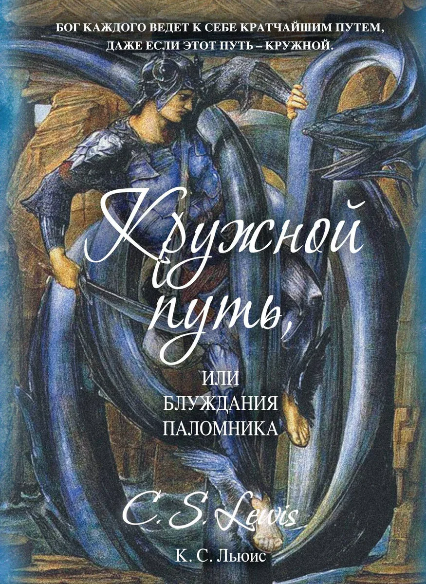 Кружной путь, или Блуждания паломника
