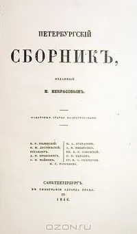 Петербургский сборник, изданный Н. Некрасовым