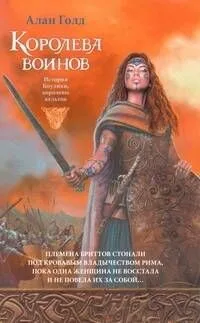 Королева воинов. История Боудики, королевы кельтов